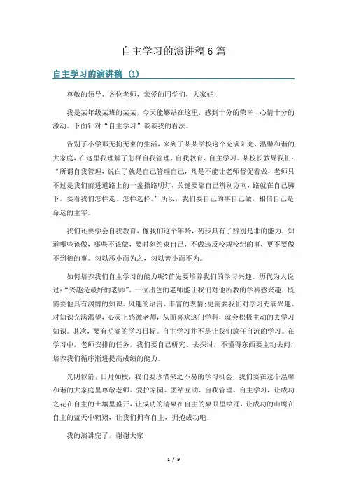自主学习的演讲稿6篇