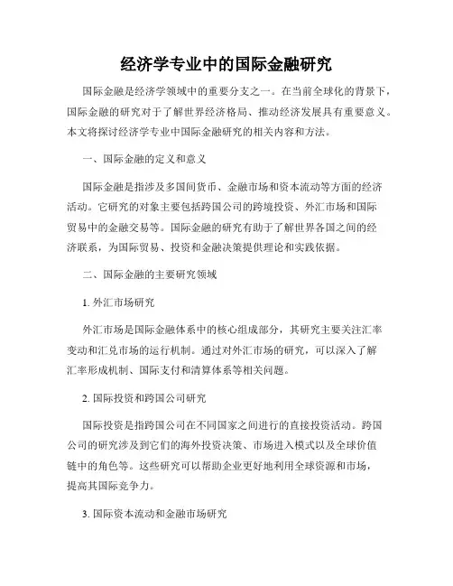 经济学专业中的国际金融研究