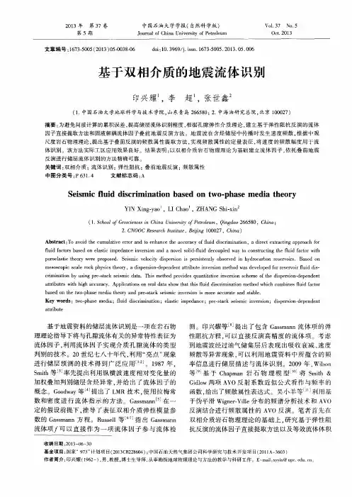 基于双相介质的地震流体识别