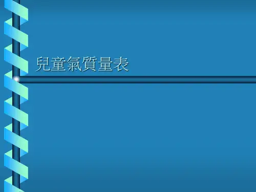 儿童气质量表