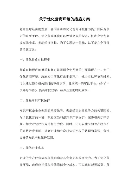 关于优化营商环境的措施方案