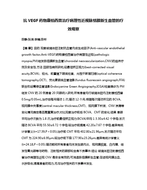 抗VEGF药物康柏西普治疗病理性近视脉络膜新生血管的疗效观察
