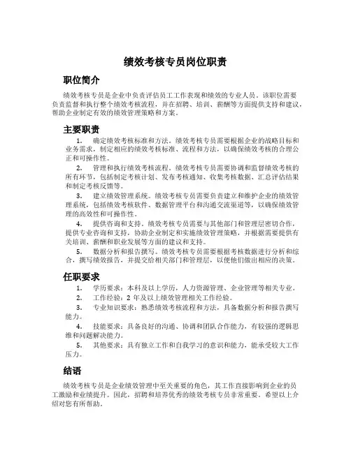 绩效考核专员岗位职责