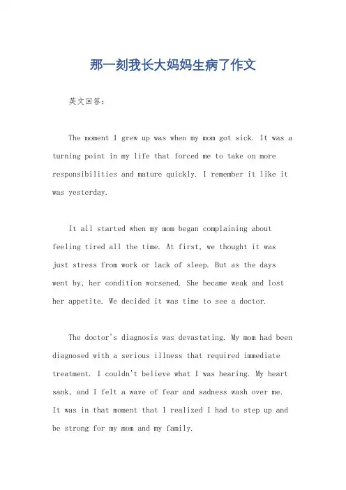 那一刻我长大妈妈生病了作文