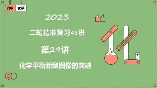 第29讲  化学平衡新型图像的突破(课件)-2023届高考二轮复习(全国通用)