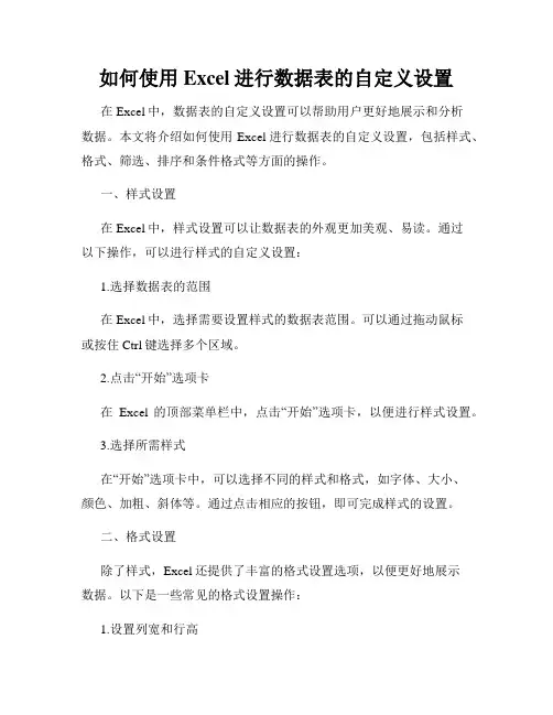 如何使用Excel进行数据表的自定义设置