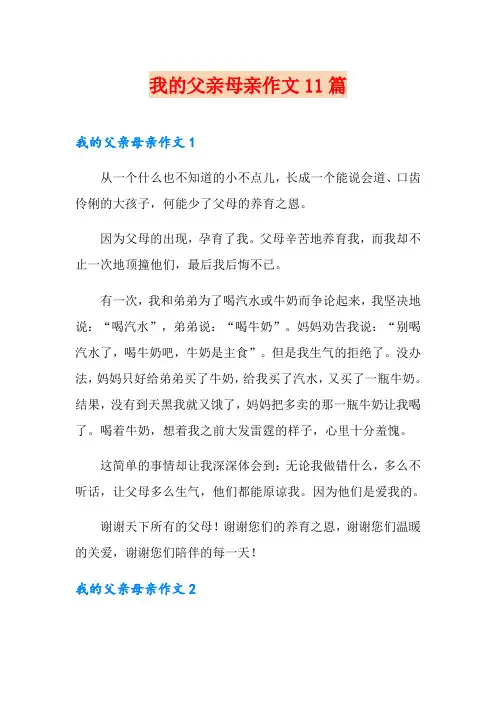 我的父亲母亲作文11篇