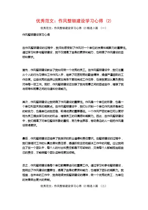 优秀范文：作风整顿建设学习心得3篇