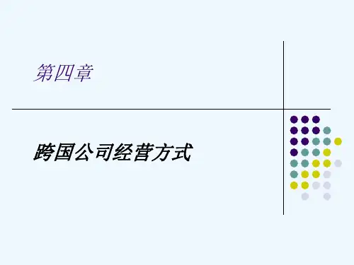 第四章跨国公司经营方式