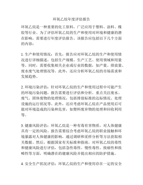 环氧乙烷年度评估报告