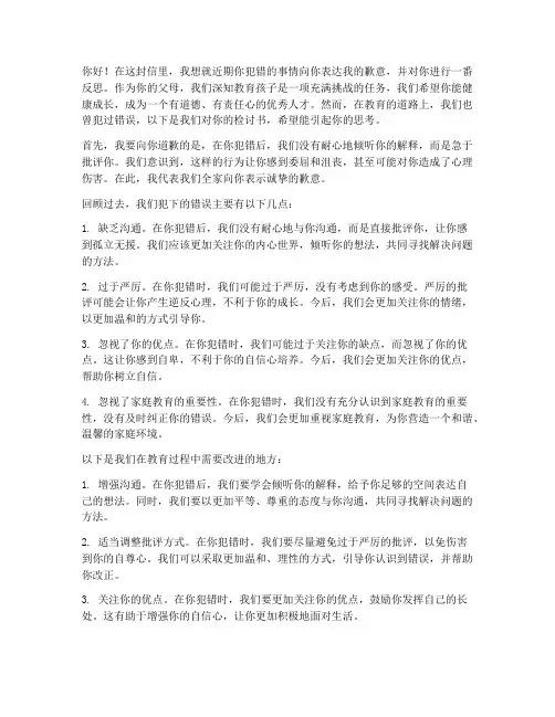 孩子犯错后父母的检讨书