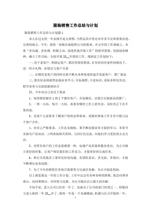 服装销售工作总结与计划