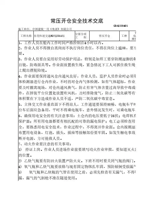 盾构常压开仓作业安全技术交底