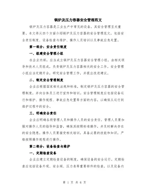 锅炉及压力容器安全管理范文（二篇）