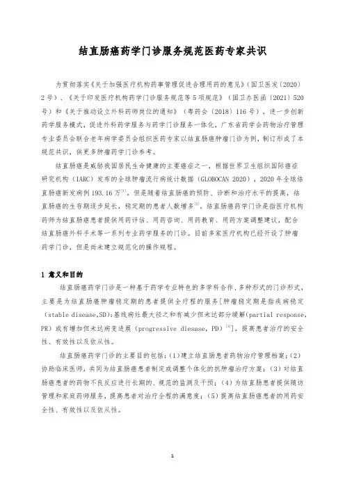 结直肠癌药学门诊服务规范医药专家共识(2021年)