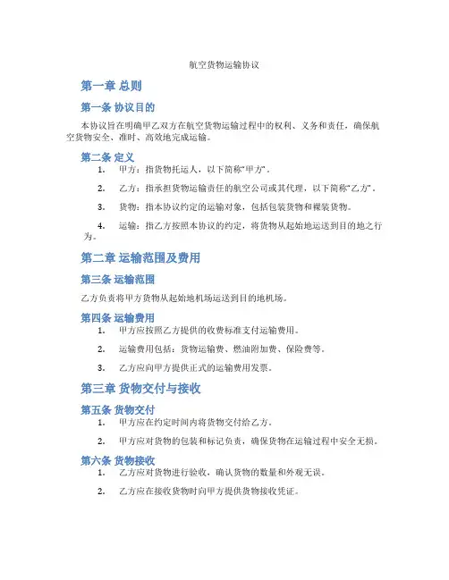 航空货物运输协议(标准版)