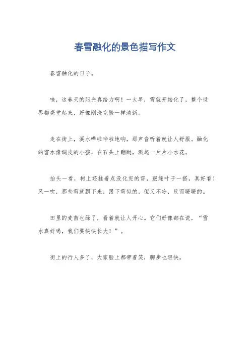 春雪融化的景色描写作文
