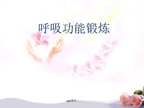 呼吸功能锻炼ppt课件