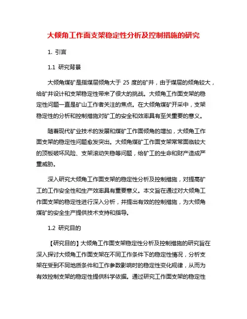 大倾角工作面支架稳定性分析及控制措施的研究