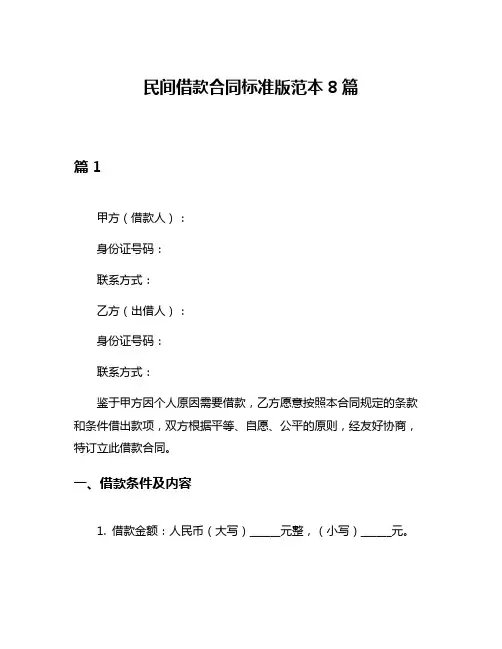 民间借款合同标准版范本8篇