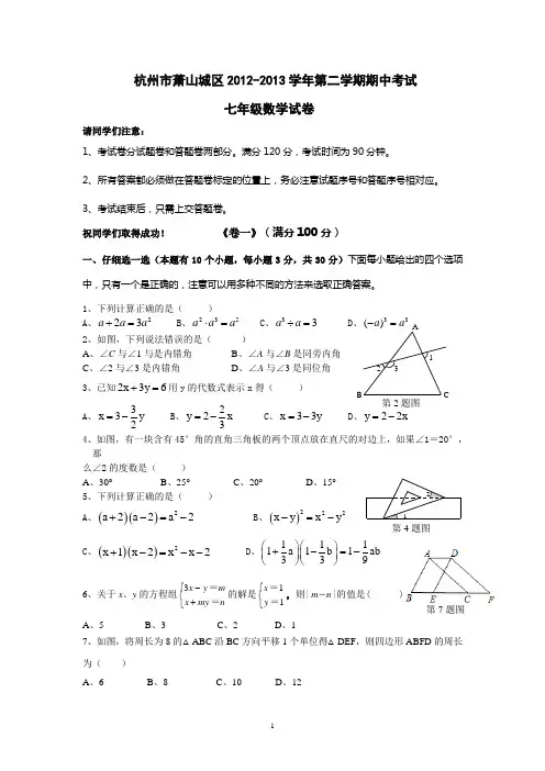 杭州市萧山城区2019-2018学年第二学期期中考试七年级数学试卷 