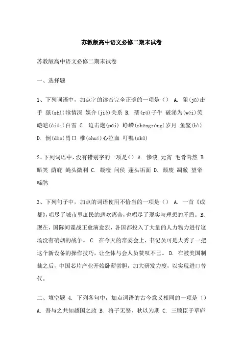 苏教版高中语文必修二期末试卷