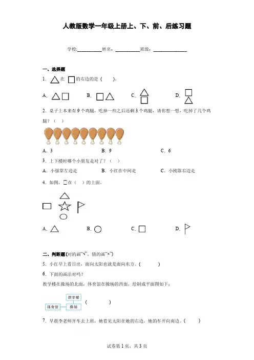 《上下前后》练习题 人教版数学小学一年级上册(含答案)
