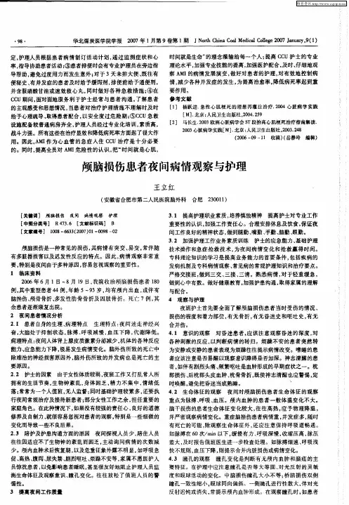 颅脑损伤患者夜间病情观察与护理