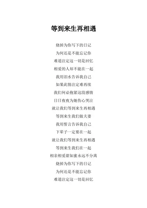 程响《等到来生再相遇》歌词(专辑：非同凡响)