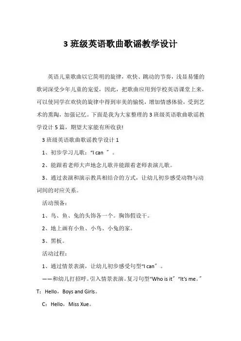 (教学设计)3年级英语歌曲歌谣教学设计