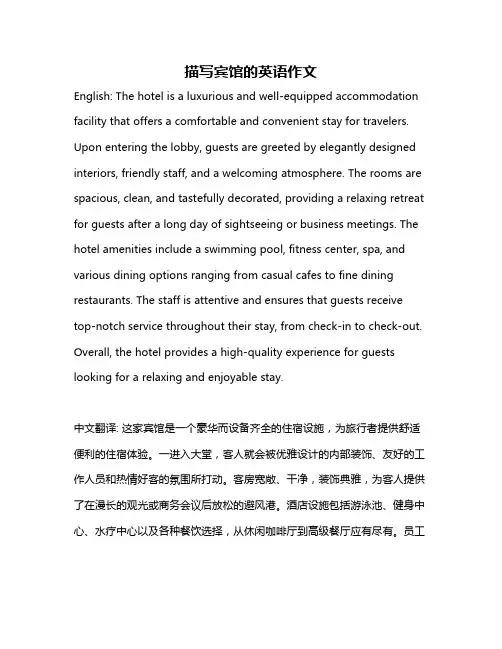 描写宾馆的英语作文