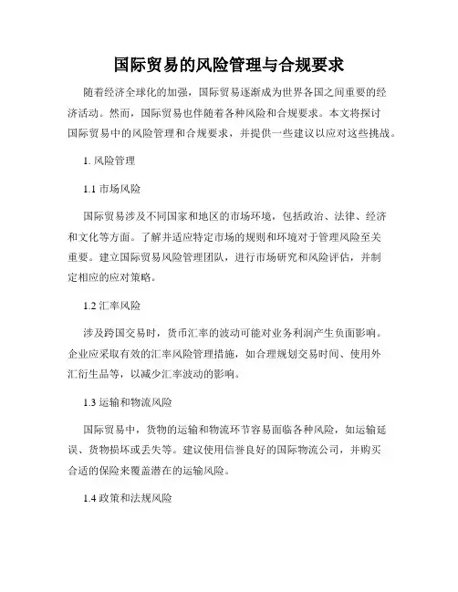 国际贸易的风险管理与合规要求