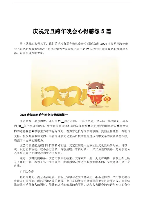 庆祝元旦跨年晚会心得感想5篇