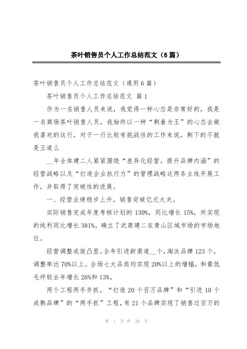 茶叶销售员个人工作总结范文(6篇)