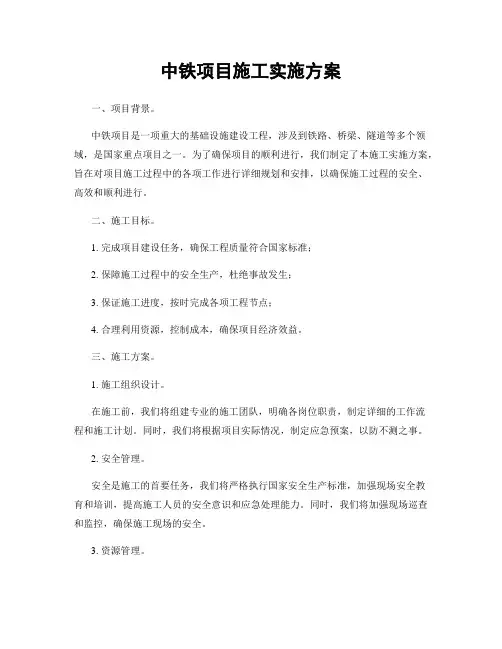 中铁项目施工实施方案