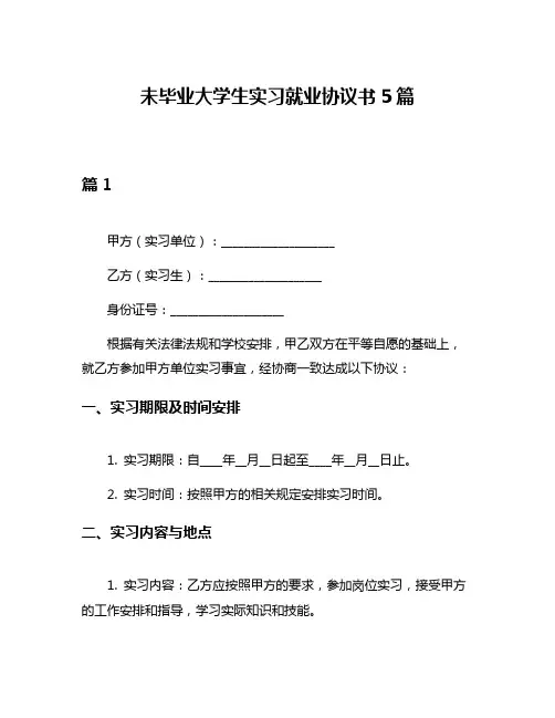 未毕业大学生实习就业协议书5篇