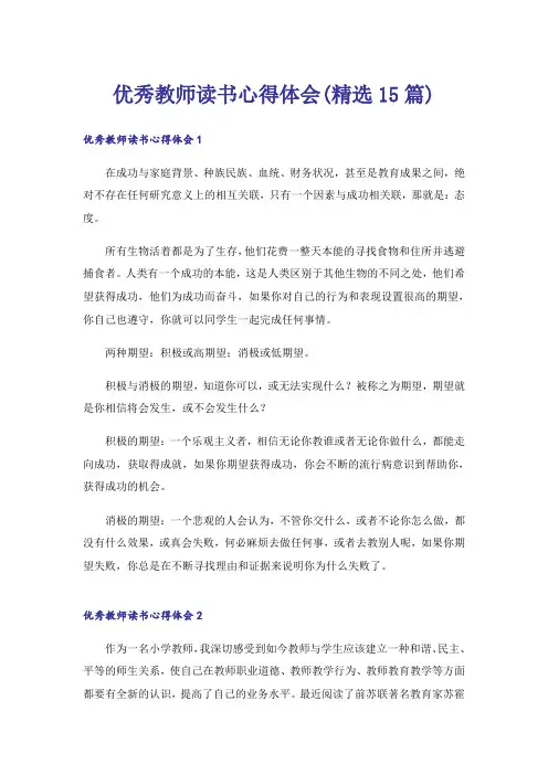 优秀教师读书心得体会(精选15篇)_1