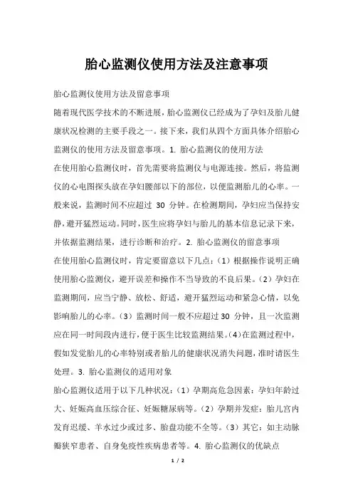 胎心监测仪使用方法及注意事项