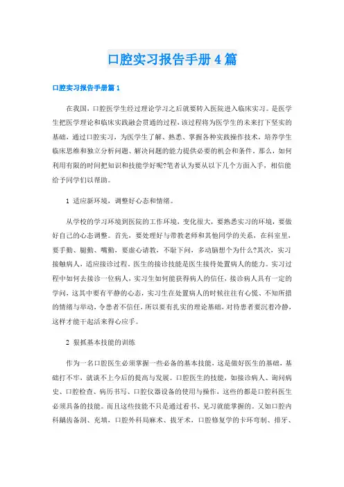 口腔实习报告手册4篇