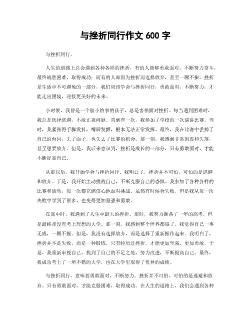 与挫折同行作文600字