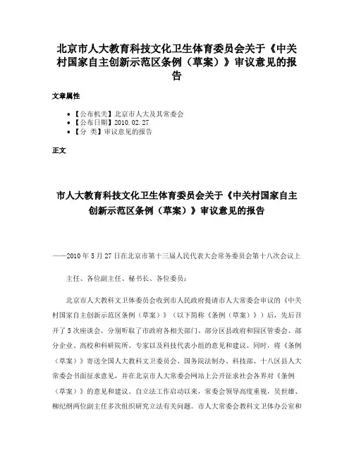 北京市人大教育科技文化卫生体育委员会关于《中关村国家自主创新示范区条例（草案）》审议意见的报告