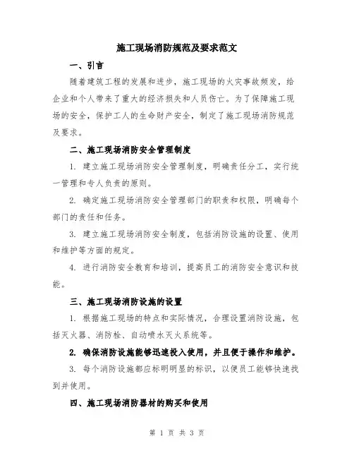 施工现场消防规范及要求范文