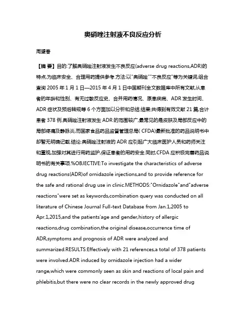 奥硝唑注射液不良反应分析