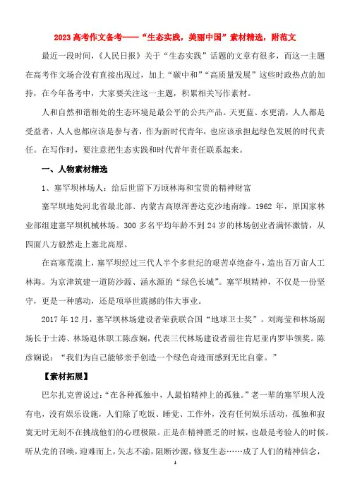 2023高考作文备考----“生态实践,美丽中国”素材精选,附范文