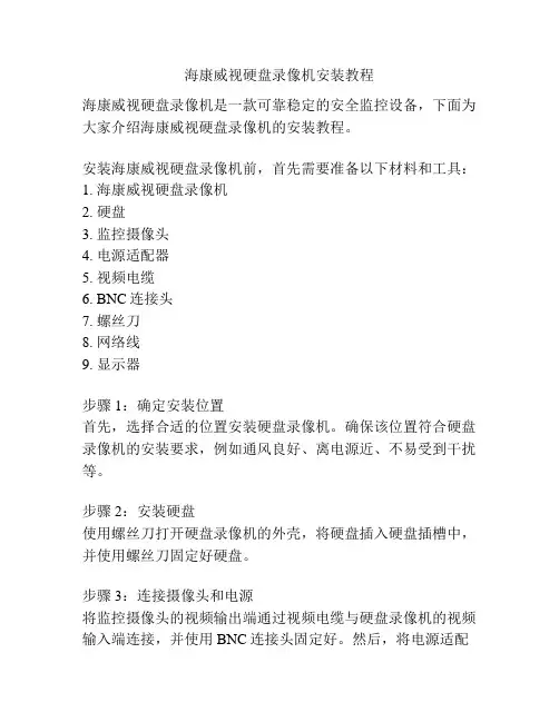 海康威视硬盘录像机安装教程