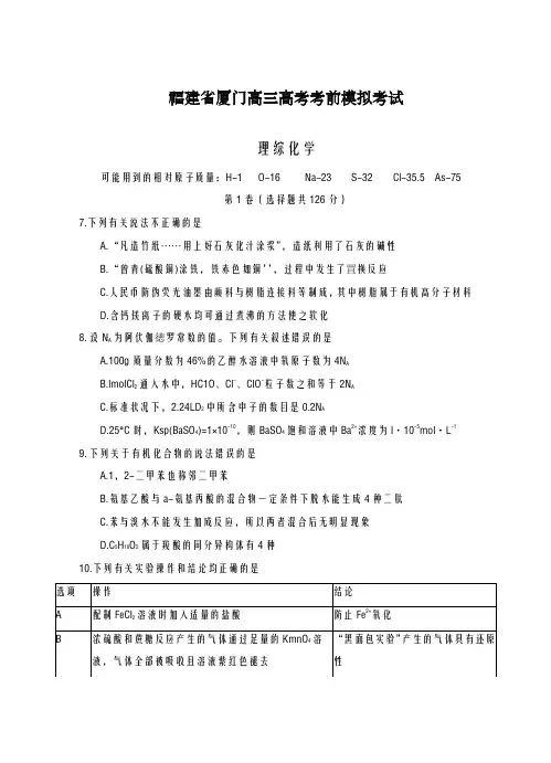 2020-2021学年福建省厦门高考高考考前模拟考试理综化学试卷及答案