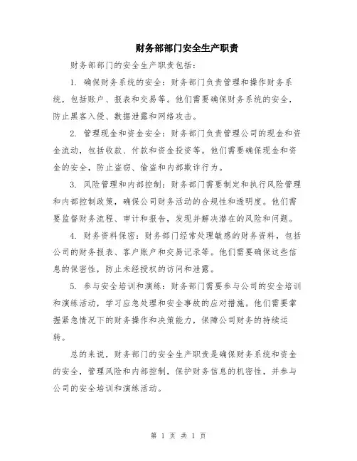 财务部部门安全生产职责