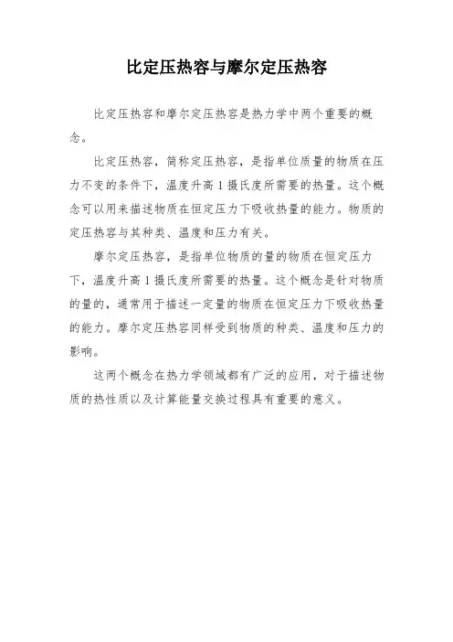比定压热容与摩尔定压热容