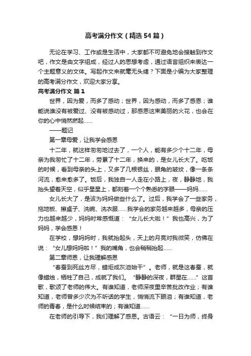 高考满分作文（精选54篇）