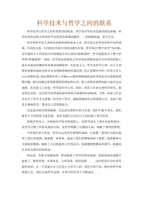 科学技术与哲学之间的联系